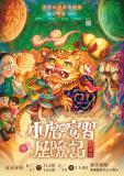 台語展演-真雲林閣掌中劇團 親子兒童布袋戲『小虎的實習歷險記』劇場版 ～6/27～