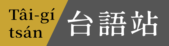 台語站